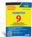 9 клас НУШ. Геометрія. Контроль результатів навчання (Гальперіна А.) Літера 9789669456038 фото 1