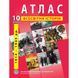 10 клас. Атлас Всесвітня історія (1914-1945 рр.), Інститут передових технологій IPT-120 фото 1
