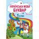 1 клас НУШ. Українська мова. Буквар. Частина 2 (Свистак О. Л.), Абетка А-344 фото 1