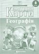 8 клас НУШ. Контурні карти. Географія, Картографія 9789669467744 фото