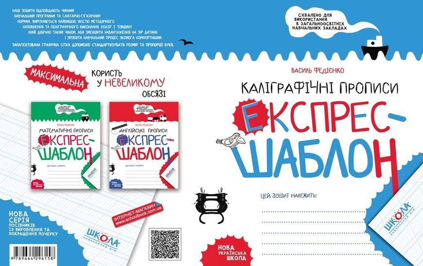 Каліграфічні прописи. Експрес~шаблон (Василь Федієнко), Школа 9789664296158 фото