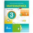 3 клас НУШ. Математика. Посібник, частина 1 (Ларіна О., Логачевська С.), Літера