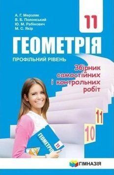 11 клас. Геометрія. Збірник задач і контрольних робіт. Профільний рівень (А.Г. Мерзляк, В.Б. Полонський, Ю.М. Рабінович, М.С. Якір.), Гімназія 9789664743317 фото
