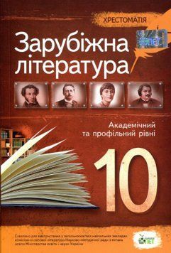 10 клас. Зарубіжна література. Хрестоматія. Академічний та профільний рівні ( Андронова Л.Г. Карліна Л.О.), ПЕТ 9786177207305 фото