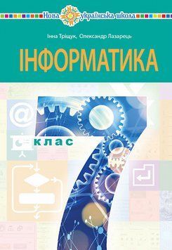 7 клас НУШ. "Інформатика". Підручник (Лазарець Олександр, Тріщук Інна), Богдан 9789661087681 фото