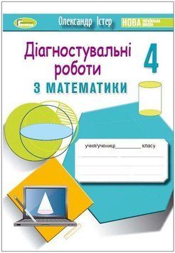 4 клас (НУШ). Діагностувальні роботи з математик (Істер Олександр), Генеза 9789661112529 фото