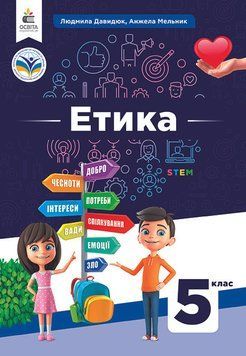 5 клас НУШ. Підручник. Етика (Давидюк Л.В.), Освіта 9789669833419 фото