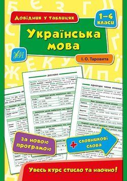 1~4 клас. Довідник у таблицях ~ Українська мова. ( Таровита І. О.), Видавництво УЛА 9789662844351 фото