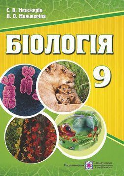 9 клас. Біологія. Підручник (Межжеріна Я., Межжерін С.), Підручники і посібники 9789660731189 фото
