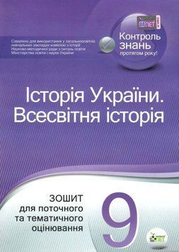 9 клас. Історія України. Всесвітня історія. Зошит для поточного та тематичного оцінювання ( Коніщева С.Є.), ПЕТ 9786177207848 фото