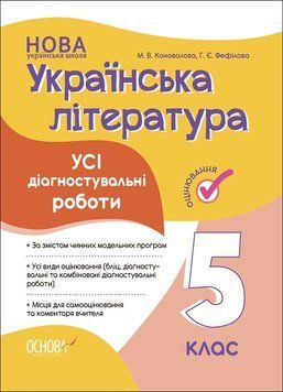 5 клас НУШ. Оцінювання. Українська література. Усі діагностувальні роботи (Коновалова М.В., Фефілова Г.Є.), Основа 9786170041678 фото