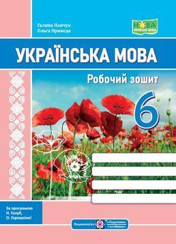 6 клас. НУШ. Українська мова: робочий зошит. За програмою Голуб Н., Горошкіної О. (Панчук Г., Приведа О.), Підручники і посібники 9789660741812 фото