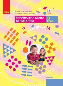 3 клас. НУШ Українська мова та читання. Підручник, Частина 1 У 2~х частинах (Большакова І.О., Пристінська М.С.), Ранок 9786170962768 фото