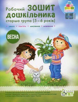 5-6 років. Робочий Зошит дошкільника. Старша группа. ВЕСНА (Остапенко А. С.), ПЕТ 9789669252234/Д фото