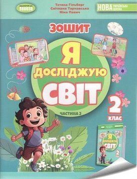 2 клас (НУШ). Я досліджую світ, Робочий зошит, Частина 2. 2024 Гільберг Т., Тарнавська С., Павич Н.), Генеза 9786178370060 фото
