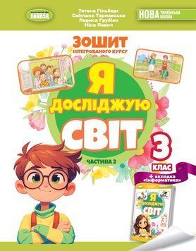 3 клас (НУШ 2025). Я досліджую світ, Робочий зошит, Частина 2 (Тетяна Гільберг, Світлана Тарнавська, Ніна Павич ), Генеза 9786178370510 фото