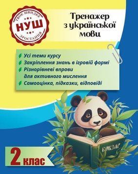 2 клас НУШ. Тренажер з української мови (Гребенькова Л. О.), Весна 9786176867272 фото