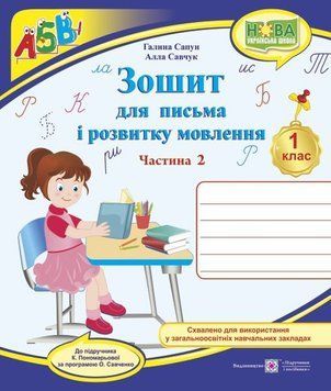 1 клас (НУШ). Зошит для письма та розвитку мовлення до підручника Пономарьової. Частина 2 (Савчук А., Сапун Г.), Підручники і посібники 9789660733169 фото