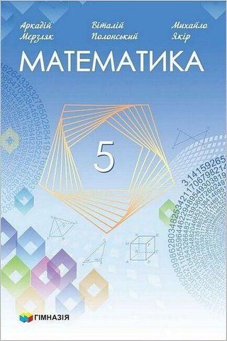 5 клас. Математика. Підручник 2023 (А.Г. Мерзляк, В.Б. Полонський, М.С. Якір), Гімназія 9789664743683 фото