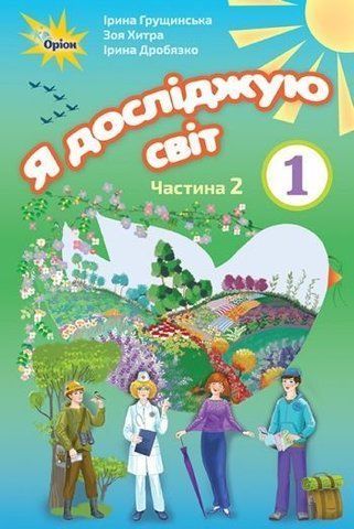 1 клас. Я досліджую світ. Підручник, частина 2 (Грущинська І.В.), Оріон 9786177485888 фото