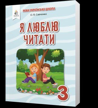 3 КЛАС. Я люблю читати. Навчальний посібник з літературного читання (Савченко О. Я.), Освіта 9789669831576 фото