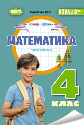 4 клас НУШ. Математика. Підручник, частина 2 (Істер О. С), Генеза 9786178363925 фото