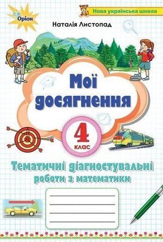 4 клас. Мої досягнення.Тематичі диагностичні досягнення (Листопад Н.П.), Оріон 9789669911346 фото