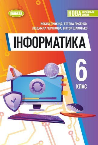 6 клас НУШ. Інформатика. Підручник (м'яка обкладинка). (Ривкінд Й. Я.) Генеза 9786178363161/1 фото