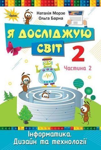 2 клас (НУШ) Я досліджую світ. Інформатика. Дизайн та технології. Підручник, (Морзе) Оріон 9786177712427 фото