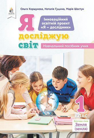 1 клас НУШ. Я досліджую світ (змістова лінія &laquo;Земля&raquo;) Навчальний посібник, Частина 2 (Коршунова О.В.), Освіта 9789669830807 фото