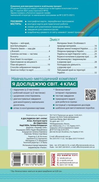 4 клас НУШ. Я досліджую світ. Атлас. Контурні карти, (Бібік Н.М.), Ранок 9786170974907 фото