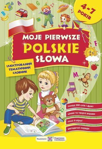 4~7 років. Мої перші польські слова. Ілюстрований тематичний словник для дітей (Вітушинська Н., Косован О., Мастиляк В.), Підручники і посібники 9789660727830 фото