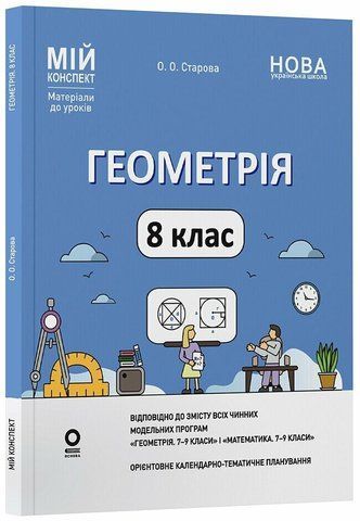 8 клас НУШ. Геометрія. Мій конспект. Матеріали до уроків (Старова О.О.), Основа 9786170043894 фото