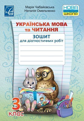 3 клас НУШ. Українська мова та читання. Зошит для діагностичних робіт. (Омельченко Н., Чабайовська М.), Астон 9789663087849 фото