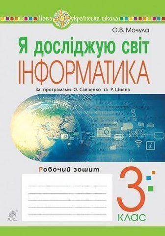 3 клас НУШ. Я досліджую світ. Інформатика. Робочий зошит. (Мочула Ольга Василівна), Богдан 9789661063456 фото