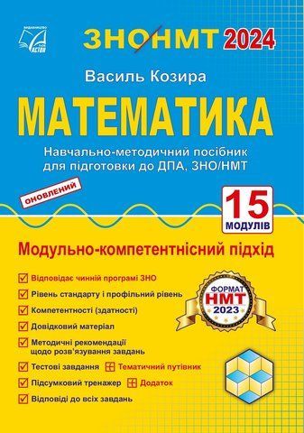 ЗНО/НМТ. Математика. Підготовка до ДПА. Навчально-методичний посібник. (Козира В.), Астон 9789663089003 фото