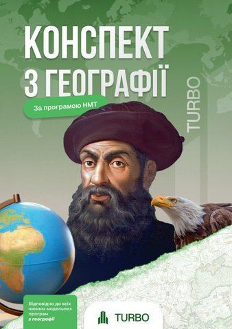 ЗНО/НМТ 2026. Конспект з Географії. TURBO Підготовка до ЗНО (Федорук Ю., Пашкова А.), Михно Світлана Сергіївна, ФОП 9786178660086 фото
