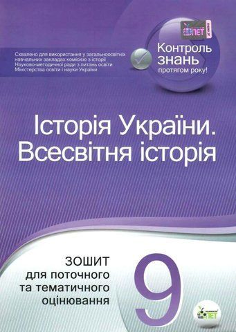 9 клас. Історія України. Всесвітня історія. Зошит для поточного та тематичного оцінювання ( Коніщева С.Є.), ПЕТ 9786177207848 фото