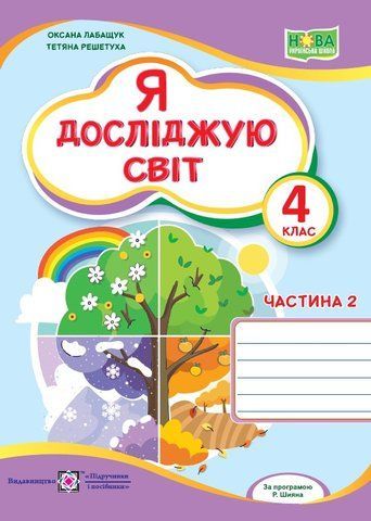 4 клас НУШ. Я досліджую світ. Робочий зошит до підручника О. Волощенко. Частина 2 (Лабащук О., Решетуха Т.), Підручники і посібники 9789660742222 фото