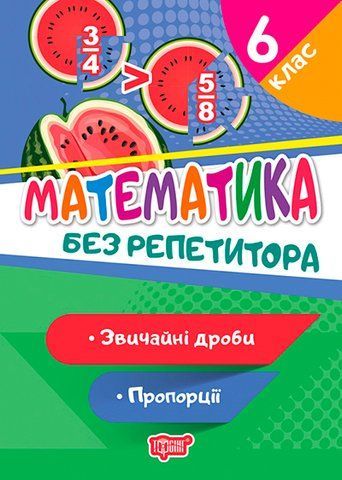 6 клас НУШ. Математика. Без репетитора. Звичайні дроби. Пропорції (Аліна О.Г.), Торсинг 97896693994031 фото