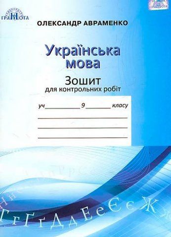 9 клас. Українська мова. Зошит для контрольних робіт. (Авраменко О.М.), Грамота 9789663496283 фото