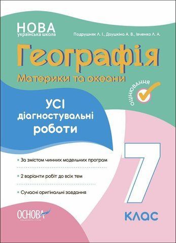 7 клас НУШ. Географія. Материки та океани. Усі діагностувальні роботи (Подрушняк Л.І., Даушкіна А.В., Івченко Л.А.), Основа 9786170042606 фото