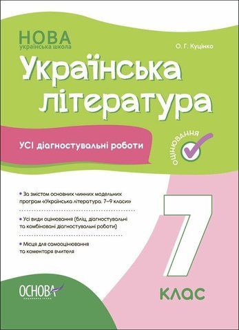 7 клас НУШ. Українська література. Усі діагностувальні роботи (Куцінко О.Г.), Основа 9786170042651 фото