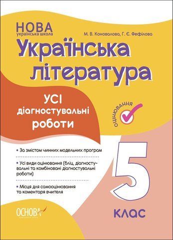 5 клас НУШ. Оцінювання. Українська література. Усі діагностувальні роботи (Коновалова М.В., Фефілова Г.Є.), Основа 9786170041678 фото