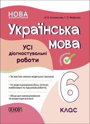 6 клас. НУШ. Українська мова. УСІ діагностувальні роботи (Коновалова М.В.), Основа 9786170041494 фото