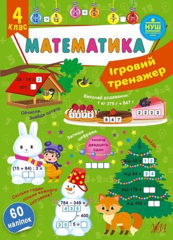 4 клас НУШ. Математика. Ігровий тренажер (Сікора Ю. О.), Ула 9786175441831 фото