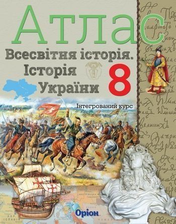 8 клас. Історія України та Всесвітня історія інтегрований курс. Атлас (Щупак І.Я.), Оріон 9786177712175 фото