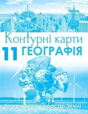 11 клас. Географія. Географічний простір Землі. Контурні карти. (Савчук І.Г.), Оріон 9786177712847 фото