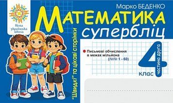 4 клас НУШ. Математика. "Швидкі" та цікаві сторінки. Супербліц. Частина 2 (Беденко Марко), Богдан 9789661093057 фото