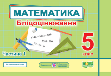 5 клас НУШ. Математика. Бліцоцінювання до підручника О. Істер. Частина 1 (Мартинюк С., Мартинюк О.), Підручники і посібники 9789660741140 фото
